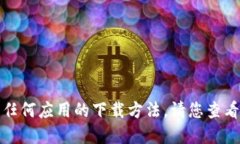 抱歉，我无法为您提供具体的下载链接或任何应