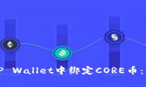 如何在TP Wallet中绑定CORE币：详细教程