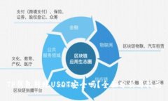 TP钱包转账USDT安全吗？全