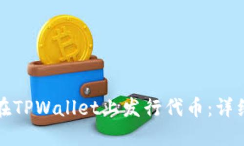 如何在TPWallet上发行代币：详细指南