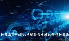 如何在TPWallet中解除代币授