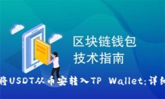 如何将USDT从币安转入TP Wallet：详细指南