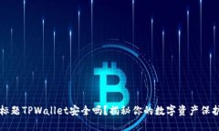 标题TPWallet安全吗？揭秘你的数字资产保护