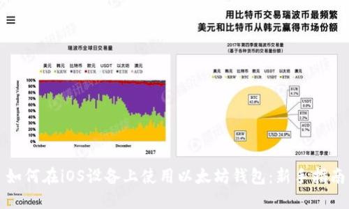 如何在iOS设备上使用以太坊钱包：新手指南