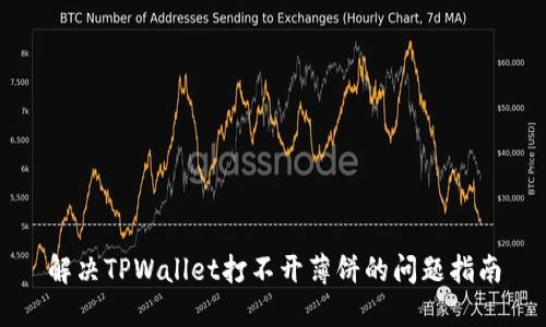 解决TPWallet打不开薄饼的问题指南