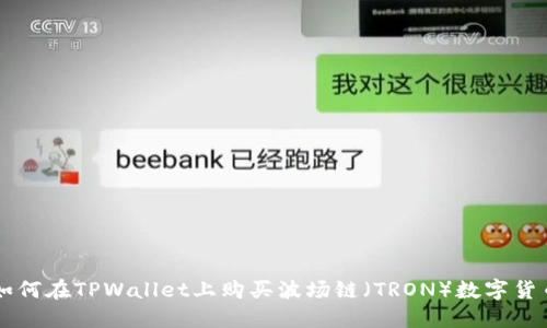 如何在TPWallet上购买波场链（TRON）数字货币