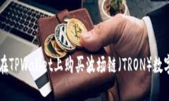 如何在TPWallet上购买波场链（TRON）数字货币