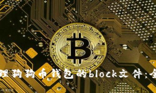 如何管理狗狗币钱包的block文件：全面指南