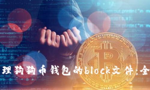 如何管理狗狗币钱包的block文件：全面指南