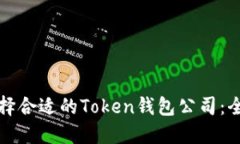 如何选择合适的Token钱包公