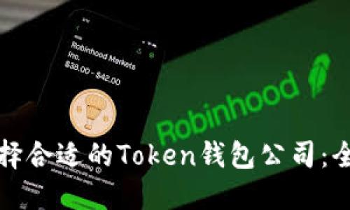 如何选择合适的Token钱包公司：全面指南