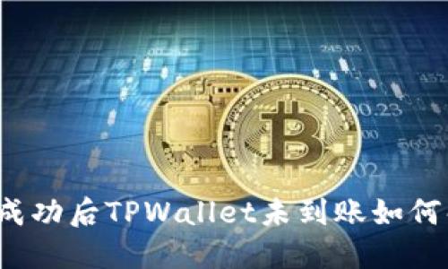 提币成功后TPWallet未到账如何解决？