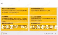 如何安全设置TP Wallet：防