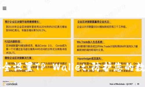 如何安全设置TP Wallet：防护您的数字资产