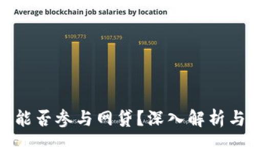 TPWallet能否参与网贷？深入解析与风险评估