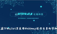 如何在TPWallet里使用Unisw