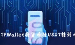 标题: 如何通过TPWallet将货币链USDT转到币安链？完