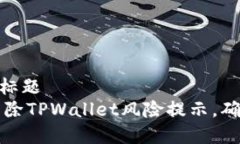 b-标题/b-标题如何有效消除TPWallet风险提示，确保