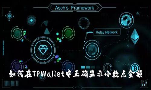 如何在TPWallet中正确显示小数点金额