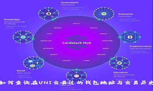 如何查询在UNI交易过的钱包地址与交易历史