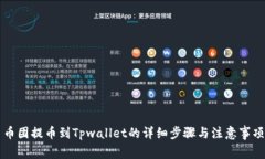 币团提币到Tpwallet的详细步