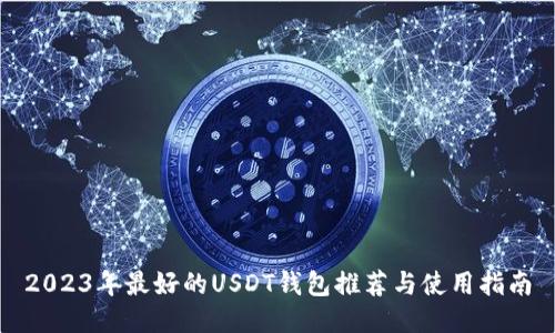 2023年最好的USDT钱包推荐与使用指南