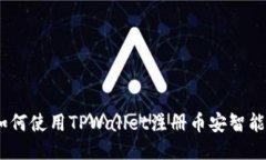  如何使用TPWallet注册币安