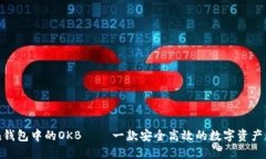 imToken钱包中的OKB – 一款