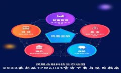 2022最新版TPWallet官方下载