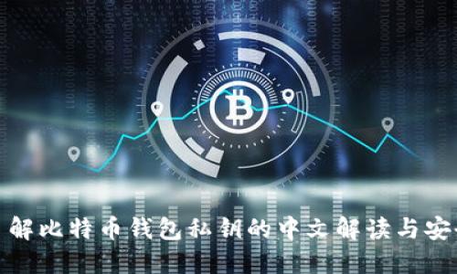 全面了解比特币钱包私钥的中文解读与安全策略