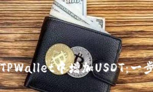 如何在TPWallet中增加USDT：一步步指导