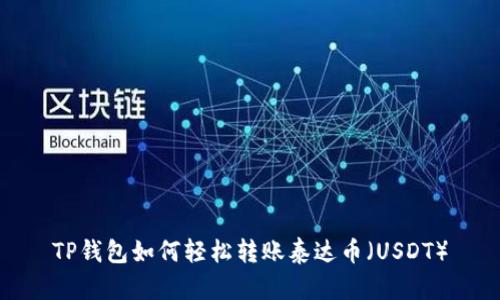 TP钱包如何轻松转账泰达币（USDT）