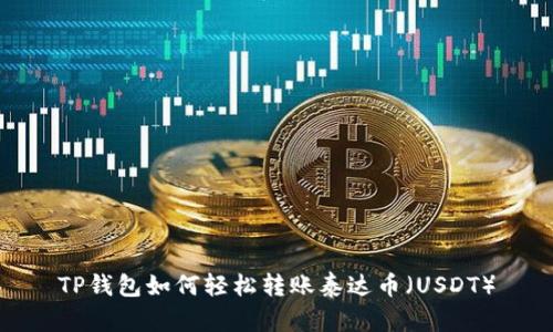 TP钱包如何轻松转账泰达币（USDT）