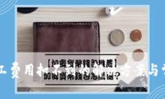 TPWallet矿工费用扣不到的解