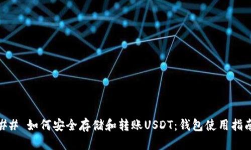 ## 如何安全存储和转账USDT：钱包使用指南