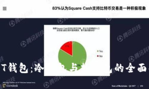 USDT钱包：冷钱包与热钱包的全面解析