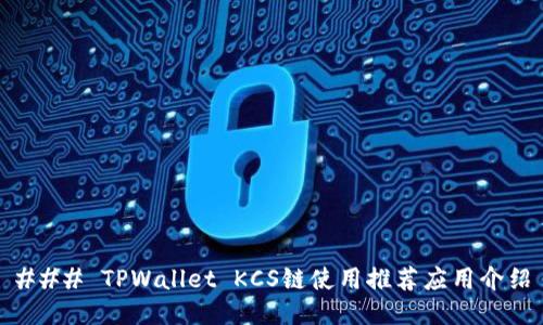 ### TPWallet KCS链使用推荐应用介绍