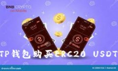 如何通过TP钱包购买ERC20