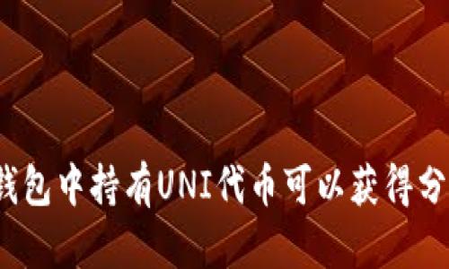 在TP钱包中持有UNI代币可以获得分红吗？