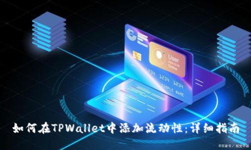 如何在TPWallet中添加流动性：详细指南