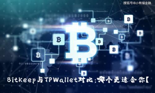 BitKeep与TPWallet对比：哪个更适合你？