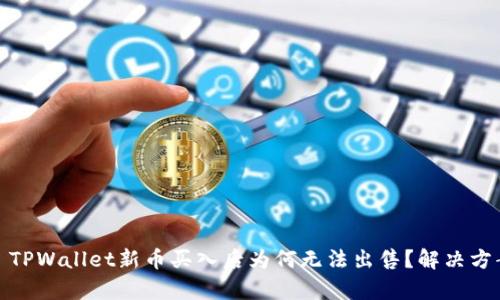 标题: TPWallet新币买入后为何无法出售？解决方案解析