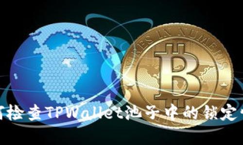 如何检查TPWallet池子中的锁定情况