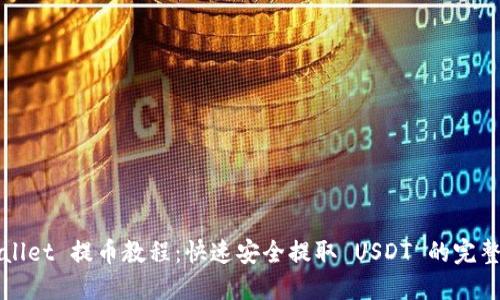 TPWallet 提币教程：快速安全提取 USDT 的完整指南