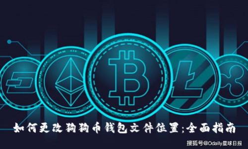 如何更改狗狗币钱包文件位置：全面指南