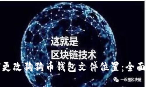 如何更改狗狗币钱包文件位置：全面指南