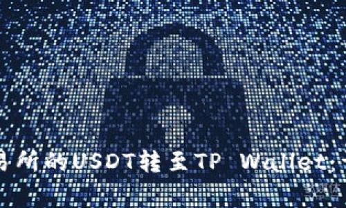 标题: 如何将OK交易所的USDT转至TP Wallet：详细步骤与注意事项