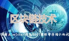 如何解决imToken钱包USDT转账