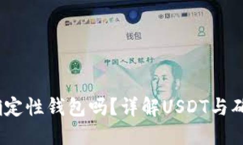 USDT可以使用确定性钱包吗？详解USDT与确定性钱包的关系