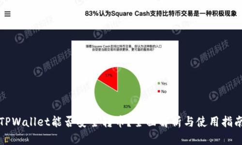 TPWallet能否安全转币？全面解析与使用指南